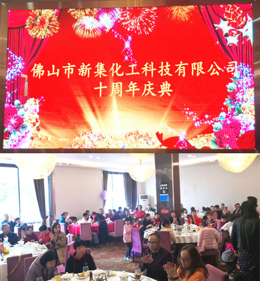新集化工十周年慶典在佛山舉行！