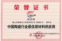 中國(guó)陶瓷行業(yè)最佳原材料供應(yīng)商