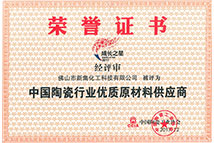 中國(guó)陶瓷行業(yè)優(yōu)質(zhì)原材料供應(yīng)商