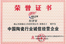 中國(guó)陶瓷行業(yè)誠(chéng)信經(jīng)營(yíng)企業(yè)