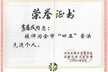 “四五”普法先進(jìn)個(gè)人