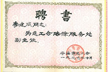 總工會(huì)法律服務(wù)處副主任聘書(shū)